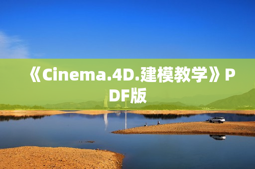 《Cinema.4D.建模教学》PDF版