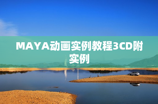 MAYA动画实例教程3CD附实例