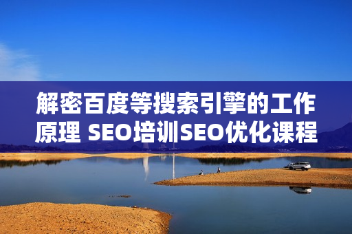 解密百度等搜索引擎的工作原理 SEO培训SEO优化课程全13课