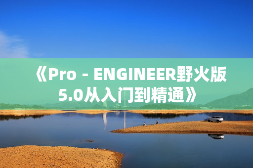 《Pro－ENGINEER野火版5.0从入门到精通》