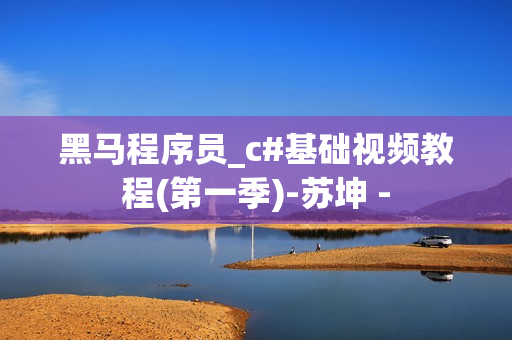黑马程序员_c#基础视频教程(第一季)-苏坤 -