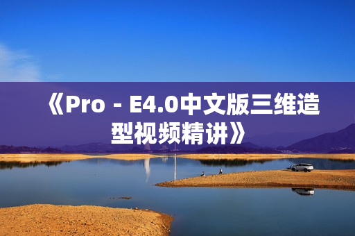 《Pro－E4.0中文版三维造型视频精讲》