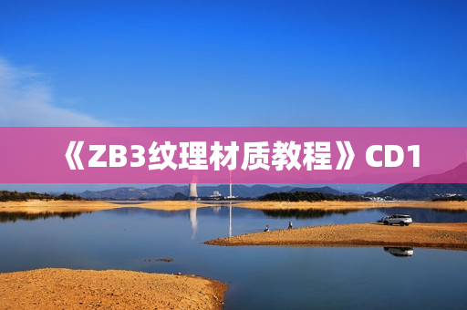 《ZB3纹理材质教程》CD1