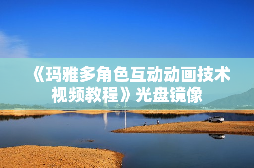 《玛雅多角色互动动画技术视频教程》光盘镜像