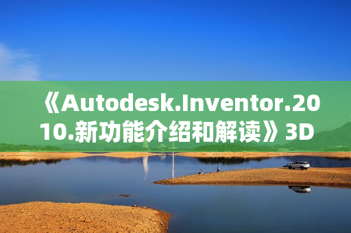 《Autodesk.Inventor.2010.新功能介绍和解读》3DVD