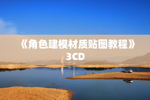 《角色建模材质贴图教程》3CD