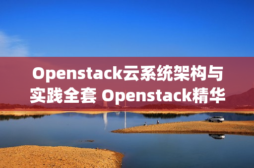Openstack云系统架构与实践全套 Openstack精华视频新版炼数成金教程