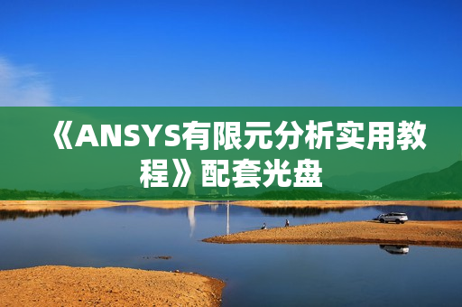 《ANSYS有限元分析实用教程》配套光盘