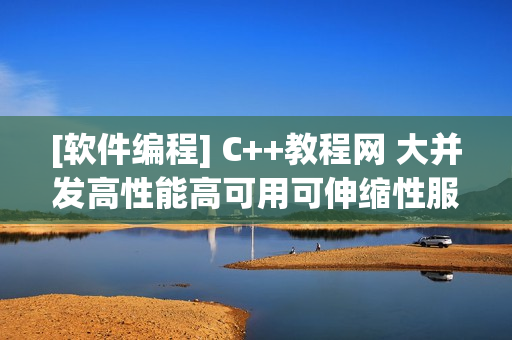 [软件编程] C++教程网 大并发高性能高可用可伸缩性服务器开发学习教程[价值280元附课件]