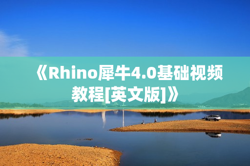 《Rhino犀牛4.0基础视频教程[英文版]》
