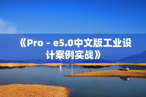 《Pro－e5.0中文版工业设计案例实战》