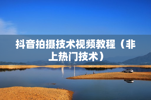 抖音拍摄技术视频教程（非上热门技术）