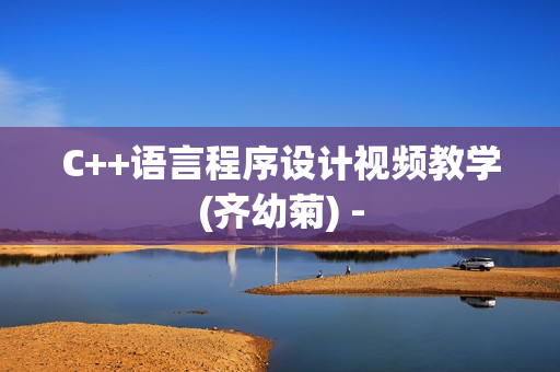 C++语言程序设计视频教学(齐幼菊) -