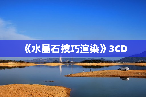 《水晶石技巧渲染》3CD