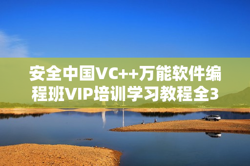 安全中国VC++万能软件编程班VIP培训学习教程全35课 -