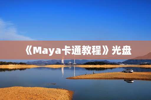 《Maya卡通教程》光盘