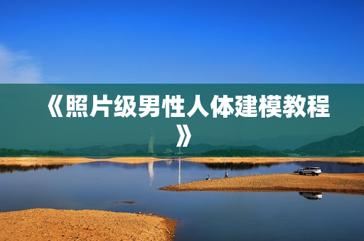 《照片级男性人体建模教程》