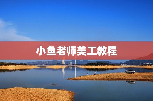 小鱼老师美工教程
