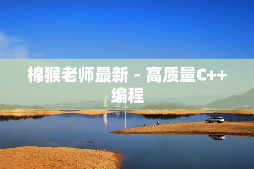 棉猴老师最新－高质量C++编程
