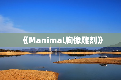 《Manimal胸像雕刻》