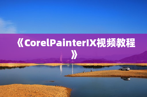 《CorelPainterIX视频教程》