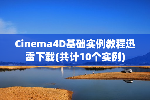 Cinema4D基础实例教程迅雷下载(共计10个实例)