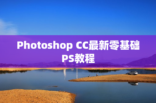 Photoshop CC最新零基础PS教程
