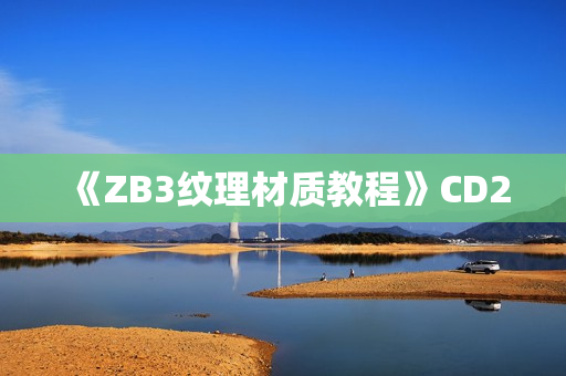 《ZB3纹理材质教程》CD2