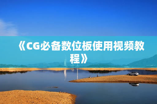 《CG必备数位板使用视频教程》