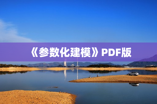 《参数化建模》PDF版
