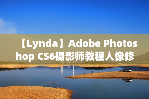 【Lynda】Adobe Photoshop CS6摄影师教程人像修饰