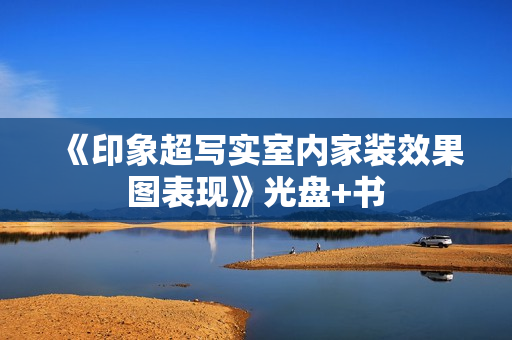 《印象超写实室内家装效果图表现》光盘+书