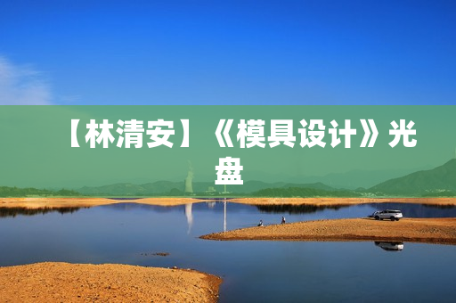 【林清安】《模具设计》光盘