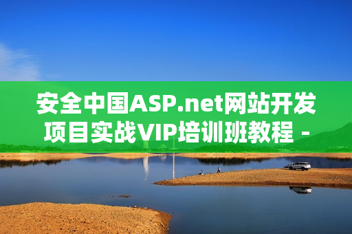 安全中国ASP.net网站开发项目实战VIP培训班教程 -