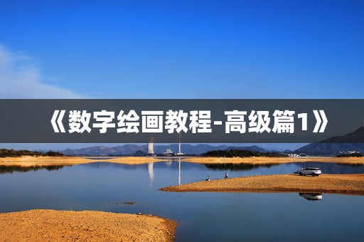 《数字绘画教程-高级篇1》