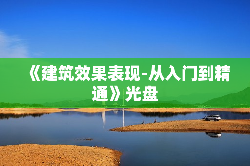 《建筑效果表现-从入门到精通》光盘