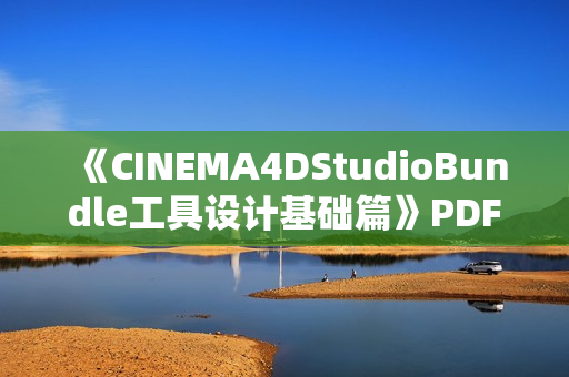 《CINEMA4DStudioBundle工具设计基础篇》PDF版