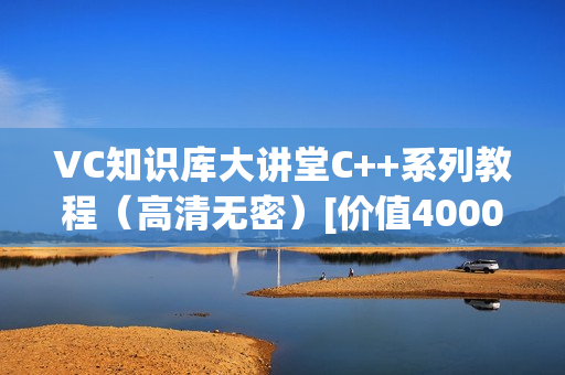 VC知识库大讲堂C++系列教程（高清无密）[价值4000元]
