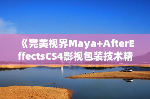 《完美视界Maya+AfterEffectsCS4影视包装技术精粹》光盘
