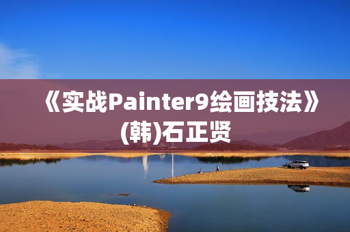 《实战Painter9绘画技法》(韩)石正贤