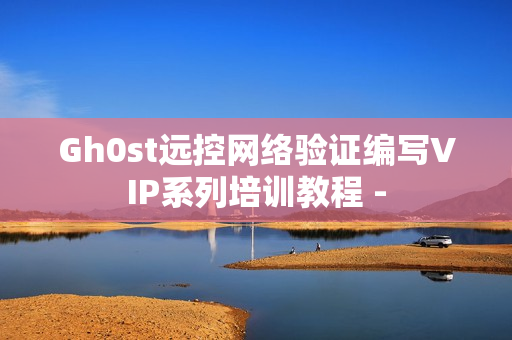 Gh0st远控网络验证编写VIP系列培训教程 -