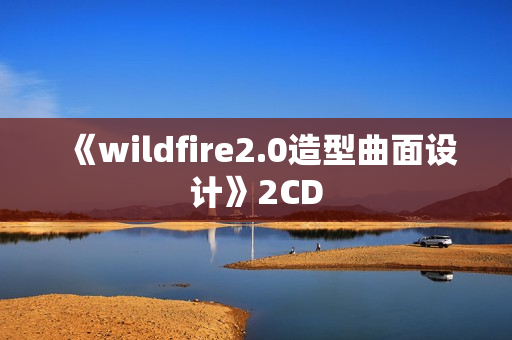 《wildfire2.0造型曲面设计》2CD