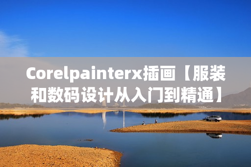 Corelpainterx插画【服装和数码设计从入门到精通】
