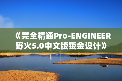 《完全精通Pro-ENGINEER野火5.0中文版钣金设计》