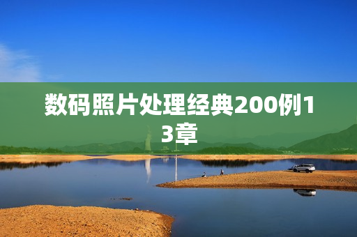 数码照片处理经典200例13章