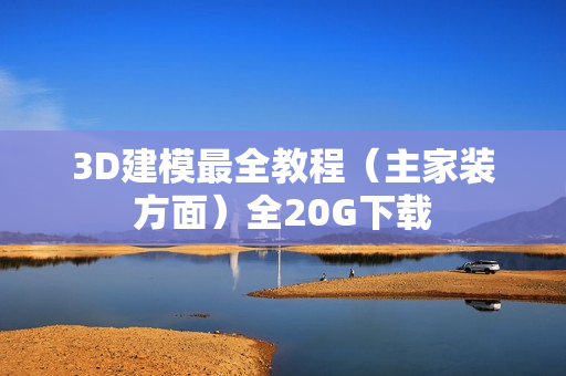 3D建模最全教程（主家装方面）全20G下载