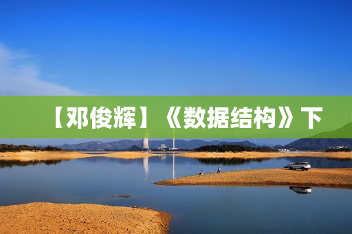 【邓俊辉】《数据结构》下