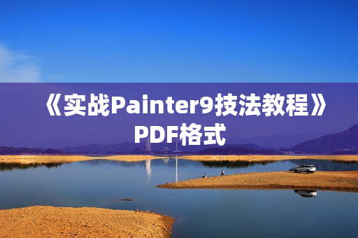 《实战Painter9技法教程》PDF格式