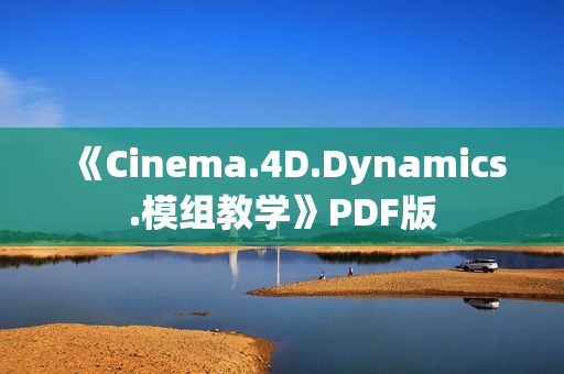 《Cinema.4D.Dynamics.模组教学》PDF版