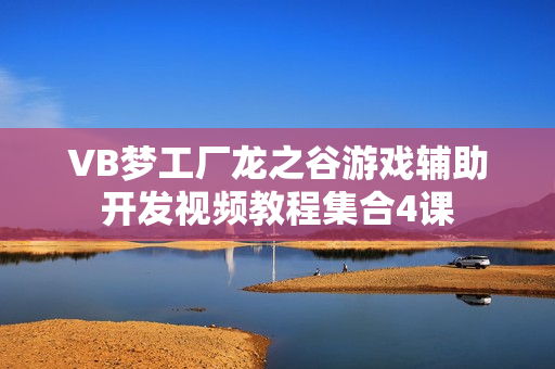 VB梦工厂龙之谷游戏辅助开发视频教程集合4课